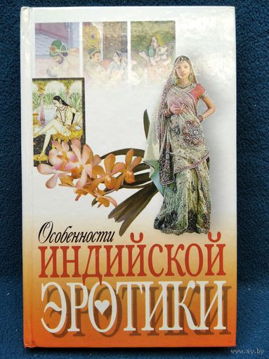 Особенности индийской эротики