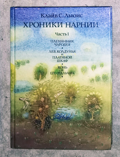 Клайв С. Льюис Хроники Нарнии. Часть 1 + часть 2.