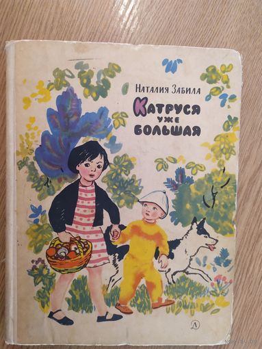 Н. Забила Катруся уже большая\010