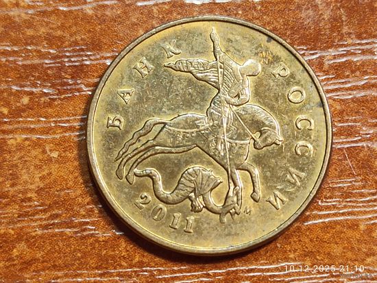 50 копеек 2011