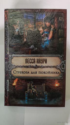 Стрекоза для покойника Лесса Каури