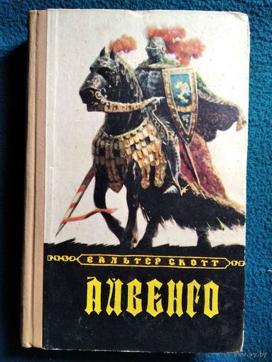 Вальтер Скотт. Айвенго.  1957 год