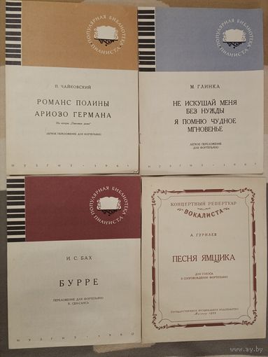 Бах, Глинка, Чайковский, Гумилев - предложения для фортепиано 4 книги одним лотом