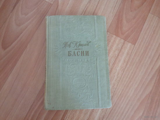 И. Крылов "Басни" 1948. Худ. А. Лаптев.Переплет и титул С. Телингатер. Золотая библиотека.