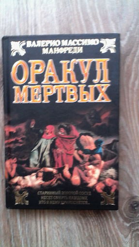 Манфреди Оракул мертвых