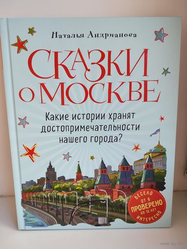 Сказки о Москве