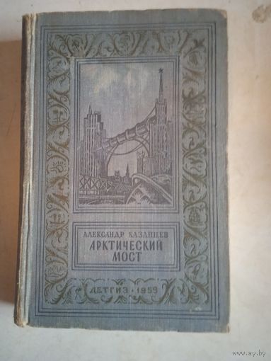 Арктический  мост