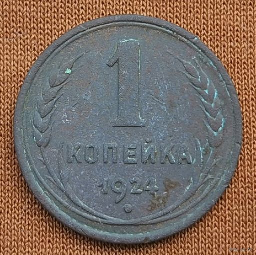1 копейка 1924