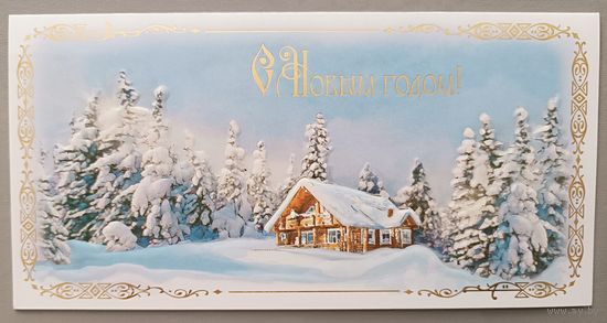 С Новым годом! Домик в лесу. Открытка двойная