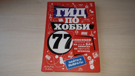Гид по хобби - найти и выбрать - аквариум, батик, аэрография, бонсай, боди-арт, фелтинг, генеалогия, геокэшинг, декупаж, икебана, йога, кардмейкинг, квиллинг, лепка, макраме, рыбалка, охота, оригами,