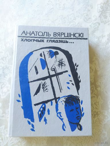 Хлопчык глядзiць. Выбраныя вершы и паэмы\045