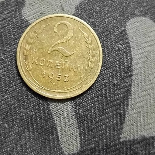 2 копейки (1953г.)
