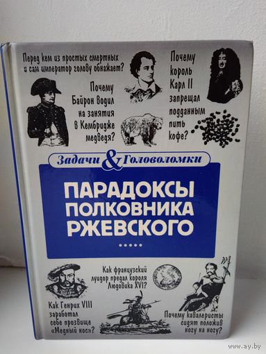 Парадоксы полковника Ржевского