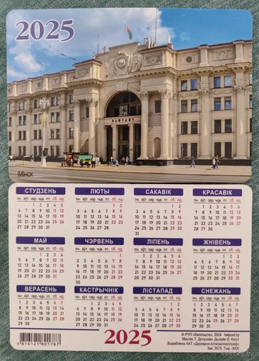 Календарик карманный Минск 2025