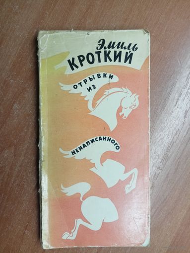 Эмиль Кроткий "Отрывки из ненаписанного"