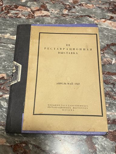 Книга. Грабарь. Реставрационная выставка. 1927 год. Малый тираж. Редкость.