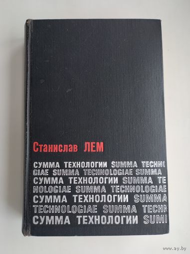 Лем Станислав. Сумма технологии (1968 г).