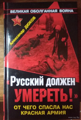 Русский должен умереть.