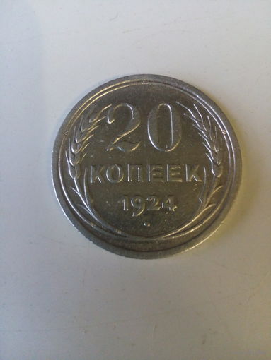 20 копеек 1924 г.