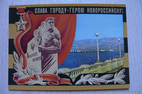 Панов В., Бронфенбренер Ю., Слава городу-герою Новороссийску! 1975, чистая.