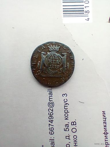 Денга 1779 года Сибирская редкая красивая