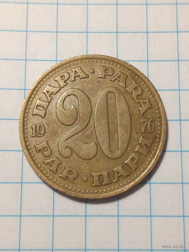 20 пара Югославия 1976 год