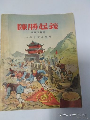 Восстание Чэнь Шэна.