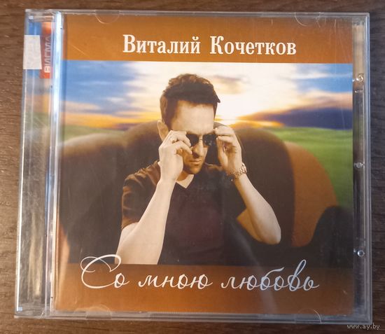 Виталий Кочетков - Со мною любовь