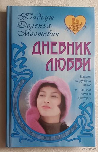 Доленга-Мостович Тадеуш. Дневник любви: Роман. 2010