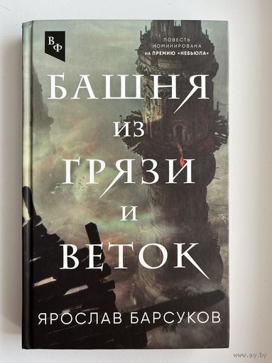 Ярослав Барсуков Башня из грязи и веток // Серия: Впустите фантастику