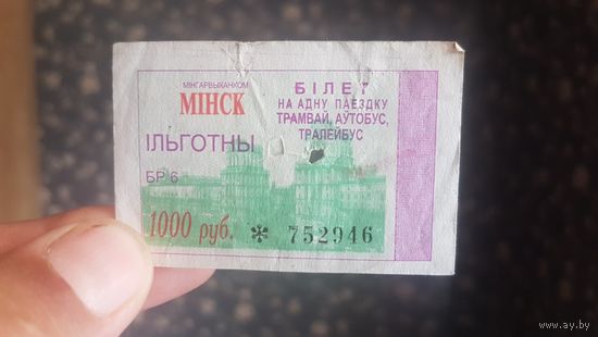 Льготный билет на проезд Минск