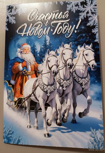 С Новым Годом! Дед Мороз на санях. Открытка двойная с блестками,с пожеланиями