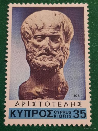 Кипр 1978. Аристотель