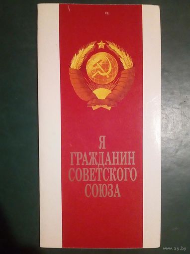 Я - гражданин Советского Союза! 1988 г Селицкий тройная к получению паспорта