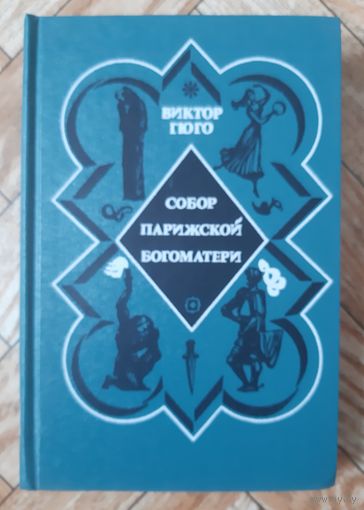 Гюго. Собор Парижской Богоматери. 1976