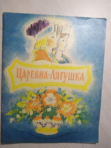Царевна-лягушка. Русская народная сказка\1