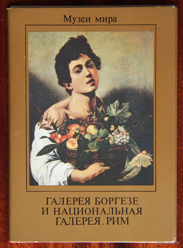 Галерея Боргезе и национальная галерея. Рим (комплект открыток)