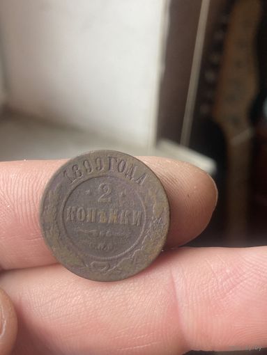 2 копейки 1899