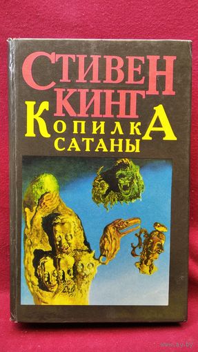 Стивен Кинг Копилка Сатаны