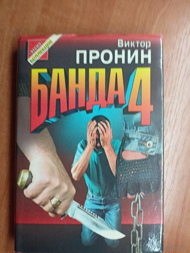 Виктор Пронин "Банда 4"