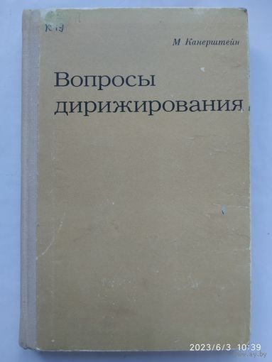 Вопросы дирижирования. Учебное пособие / Канерштейн М.(в)