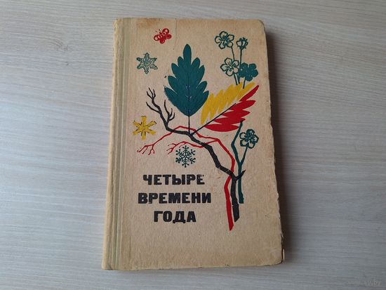 Четыре времени года - стихи рассказы сказки - для воспитателя 1971 Просвещение