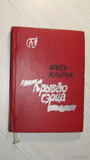 Алесь Жаўрук "Крывёю сэрца"\22