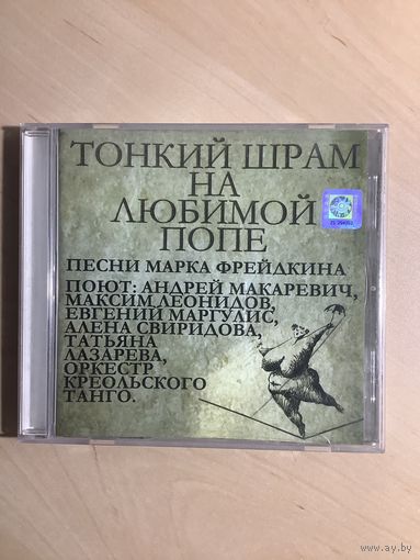 Тонкий шрам на любимой попе (CD)