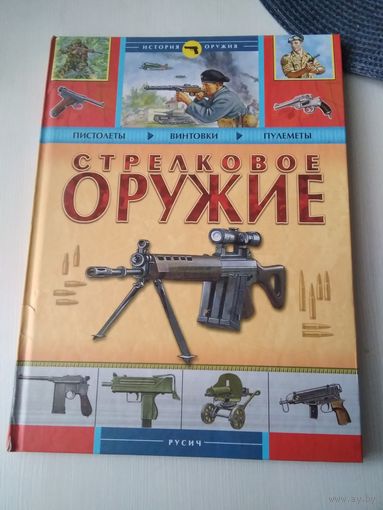 Стрелковое оружие. Пистолеты, винтовки, пулеметы. /27