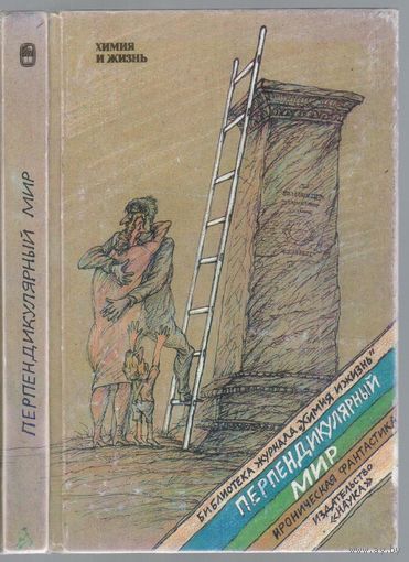Перпендикулярный мир. Сборник советской фантастики.