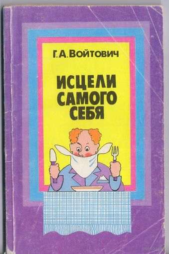 Войтович Г. Исцели самого себя. О лечебном голодании в вопросах и ответах.