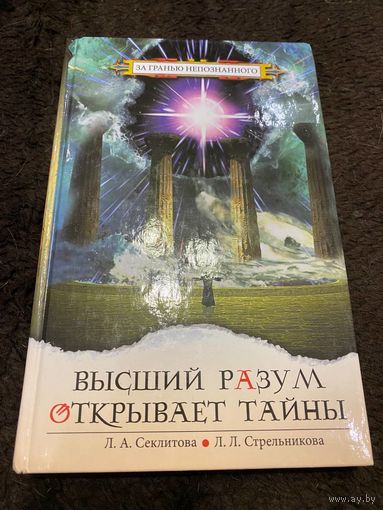 Высший разум открывает тайны. Секлитова Л.А., Стрельникова Л.Л.