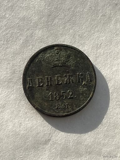 Денежка 1852