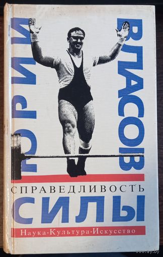 Власов Ю. - Справедливость силы